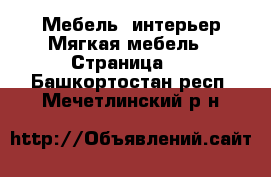 Мебель, интерьер Мягкая мебель - Страница 2 . Башкортостан респ.,Мечетлинский р-н